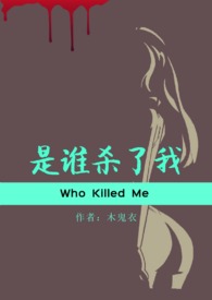 是谁杀了我的红皇后