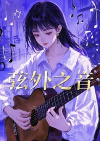 弦外之音组合